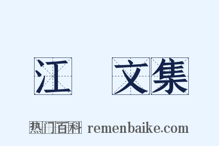 江虨文集是什么意思的图片